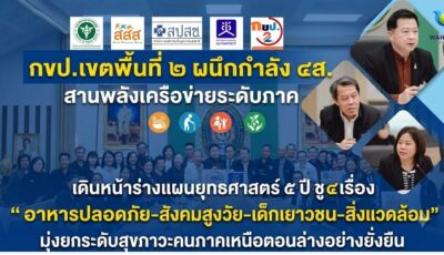 กขป.เขตพื้นที่ ๒ ผนึกกำลัง ๔ ส. สานพลังเครือข่ายระดับภาค เดินหน้าร่างแผนยุทธศาสตร์ ๕ ปี ชู ๔ เรื่อง “อาหารปลอดภัย-สังคมสูงวัย-เด็กเยาวชน-สิ่งแวดล้อม” มุ่งยกระดับสุขภาวะคนภาคเหนือตอนล่างอย่างยั่งยืน