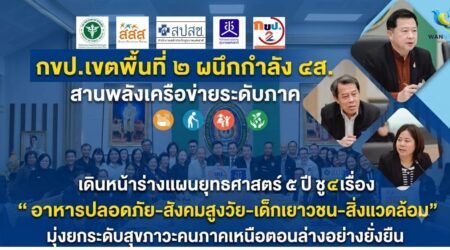 กขป.เขตพื้นที่ ๒ ผนึกกำลัง ๔ ส. สานพลังเครือข่ายระดับภาค เดินหน้าร่างแผนยุทธศาสตร์ ๕ ปี ชู ๔ เรื่อง “อาหารปลอดภัย-สังคมสูงวัย-เด็กเยาวชน-สิ่งแวดล้อม” มุ่งยกระดับสุขภาวะคนภาคเหนือตอนล่างอย่างยั่งยืน