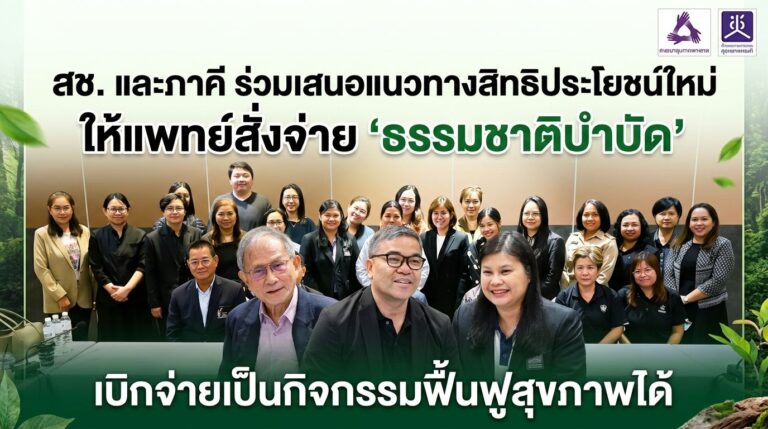 สช. และภาคี ร่วมเสนอแนวทางสิทธิประโยชน์ใหม่ ให้แพทย์สั่งจ่าย ‘ธรรมชาติบำบัด’ เบิกจ่ายเป็นกิจกรรมฟื้นฟูสุขภาพได้