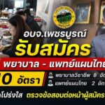 อบจ.เพชรบูรณ์ แจงรับสมัคร “พยาบาล-แพทย์แผนไทย” 10 อัตรา ชี้เป็นคัดเลือกกรณีพิเศษ ย้ำโปร่งใส ตรวจข้อสอบรู้ผลทันที