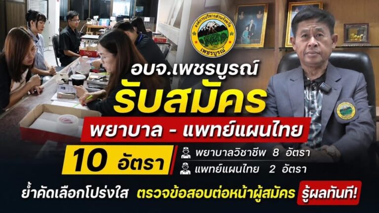อบจ.เพชรบูรณ์ แจงรับสมัคร “พยาบาล-แพทย์แผนไทย” 10 อัตรา ชี้เป็นคัดเลือกกรณีพิเศษ ย้ำโปร่งใส ตรวจข้อสอบรู้ผลทันที