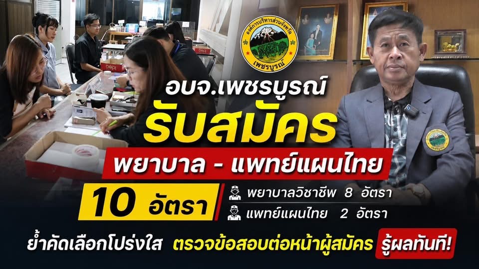 อบจ.เพชรบูรณ์ แจงรับสมัคร “พยาบาล-แพทย์แผนไทย” 10 อัตรา ชี้เป็นคัดเลือกกรณีพิเศษ ย้ำโปร่งใส ตรวจข้อสอบรู้ผลทันที