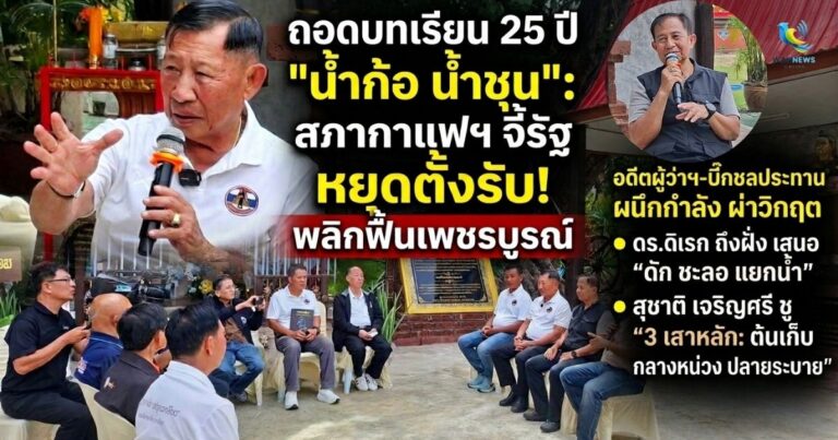 บทเรียน 136 ศพ “น้ำก้อ-น้ำชุน” 25 ปีแห่งความทรงจำ: สภากาแฟสื่อเพชรบูรณ์ ผ่าวิกฤตทลายหลูป “วัวหายล้อมคอก” ชี้ภัยพิบัติโลกเปลี่ยน ต้องล้มแผนเก่า-สร้างระบบเตือนภัยก่อนวิกฤตซ้ำ