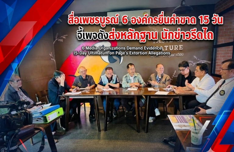 ​สื่อเพชรบูรณ์ 6 องค์กรยื่นคำขาด 15 วัน จี้เพจดังส่งหลักฐาน ‘นักข่าวรีดไถ’ เข้าสู่กระบวนการตรวจสอบ ยันหากผิดจริงไม่ละเว้น