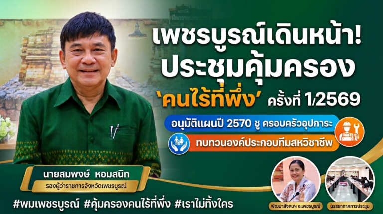 เพชรบูรณ์ เดินหน้าคุ้มครอง “คนไร้ที่พึ่ง” ขับเคลื่อนแผนงานปี 2570 เพื่อคุณภาพชีวิตที่ดีอย่างครอบคลุม