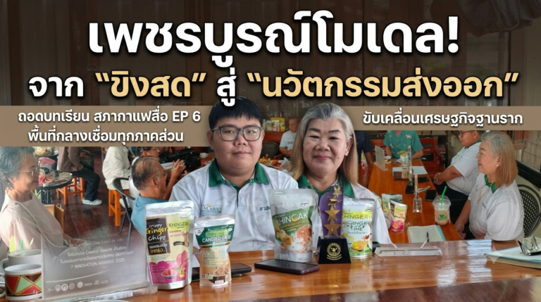เพชรบูรณ์โมเดล! จาก “ขิงสด” สู่ “นวัตกรรมส่งออก” ถอดบทเรียนสภากาแฟสื่อ EP 6 พื้นที่กลางเชื่อมทุกภาคส่วนขับเคลื่อนเศรษฐกิจฐานราก