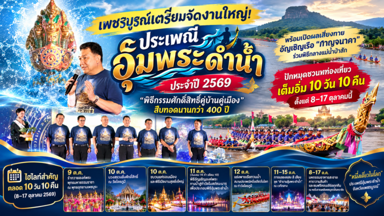 เพชรบูรณ์เตรียมจัดงานใหญ่! “ประเพณีอุ้มพระดำน้ำ ประจำปี 2569” พิธีกรรมศักดิ์สิทธิ์คู่บ้านคู่เมืองที่สืบทอดนานกว่า 400 ปี พร้อมเปิดผลเสี่ยงทายอัญเชิญเรือ “กาญจนาคา”